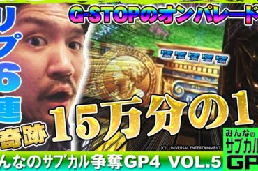 【奇跡の15万分の1!?】みんなのサブカル争奪GP4 Vol.5 ワロス《ガーデン東浦和》 [BASHtv][パチスロ][スロット]