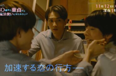 木ドラ25「30歳まで童貞だと魔法使いになれるらしい」第6話｜テレビ東京