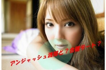 アンジャッシュ渡部の彼女は、佐々木希だった？！結婚は？