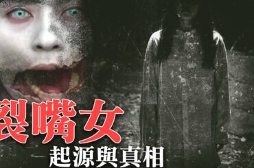 「裂嘴女」起源與真相，1979年轟動日本的真實事件，小孩與家長的夢靨。【都市祕聞錄】