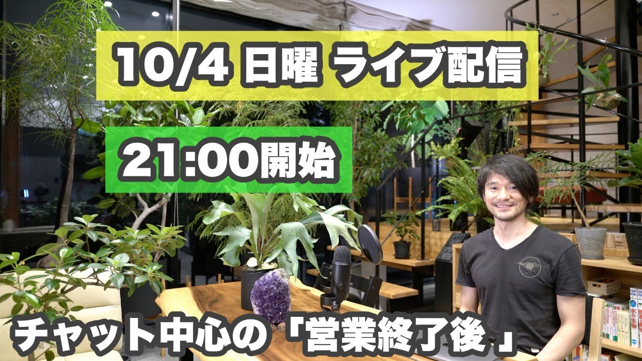 【10/4 日曜 ライブ配信022】21:00開始「ヘアサロンの近況」「新規客の話題」などなど「チャット中心に進行」 【10/4 日曜 ライブ配信022】21:00開始「ヘアサロンの近況」「新規客の話題」などなど「チャット中心に進行」