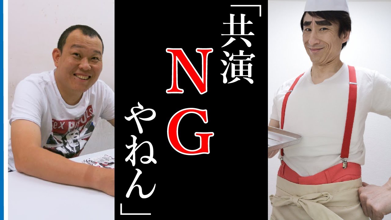 千原せいじとなだぎ武が共演NG！その理由が納得のいくものだった！！