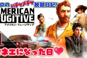 【アメリカン・フュージティブ#1】真犯人を追え!ヒロの脱獄日記♪