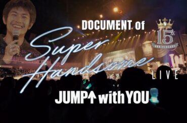 三浦春馬  15th Anniversary SUPER HANDSOME LIVE「JUMP↑with YOU」メイキング  特典映像  ハンサム