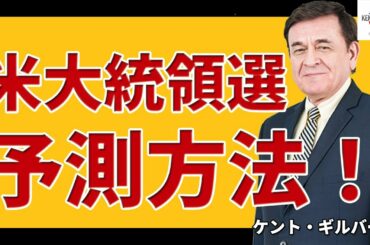 【前半】米大統領選「選挙結果の予測方法！」図解説明／ケント・ギルバート／アメリカ政治シリーズ