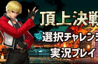 #545 頂上決戦 選択チャレンジを実況プレイ！[KOF98'UMOL]