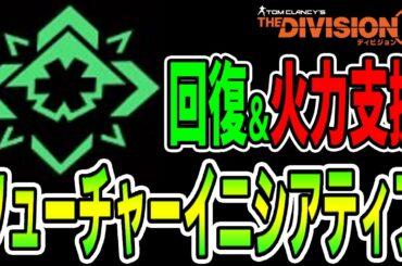【ディビジョン2】武器＆スキルダメ最大30％増支援「フューチャーイニシアティブ」ヒーラービルド紹介 TU10 TheDivision2