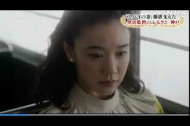 2020 10 20　ふるさと神戸・映画【スパイの妻】撮影 支えた地元の人たち／ 黒沢 清 監督・大いに語る