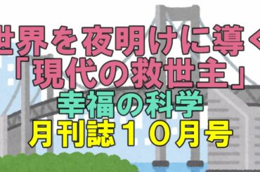 世界を夜明けに導く「現代の救世主」　幸福の科学月刊誌１０月号より　幸福の科学　大川隆法　Happy  Science 　Ryuho Okawa