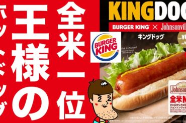 バーガーキングの大ボリューム「キングドッグ」を買ったら意外な見た目！！