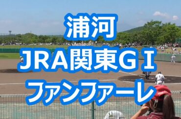 浦河「JRA関東GⅠファンファーレ」 (2015年版)