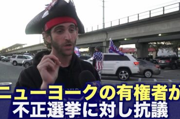 ニューヨークの有権者が不正選挙に対し抗議 公正な結果を要求【米大統領選2020】 ニューヨークの有権者が不正選挙に対し抗議 公正な結果を要求【米大統領選2020】