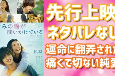 【最速レビュー】映画「きみの瞳が問いかけている」を先行上映で観てきたのでネタバレなしで感想を話します！！