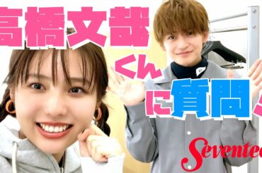 【高橋文哉】好きな女子のタイプは？ 着てほしい服は？ 秋田汐梨がインタビューしました！