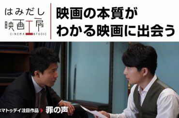 斎藤工＆板谷由夏、『罪の声』など10月末から11月上旬のイチオシ新作映画をはみだし映画工房で語る！