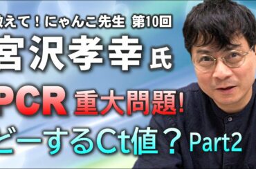 【宮沢孝幸准教授】PCRの重大問題！どーするCt値？Part2【教えて! にゃんこ先生 第10回】⚡10/13のやなチャン！