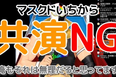 【マスクドいちから】大空スバルから正式に共演NGをくらう
