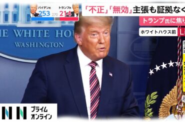 「不正」「無効」主張も証拠なく　トランプ氏に焦り ［アメリカ大統領選］