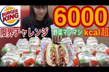 【大食いチャレンジ】バーガーキングワッパージュニア野菜マシマシ1人で限界食い！【デカ盛り】BURGER KING Hamburger Challenge Whopper jr BigEater