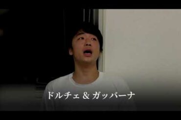 【新山オリジナルソング】ドルチェ&ガッバーナ バラードVer.