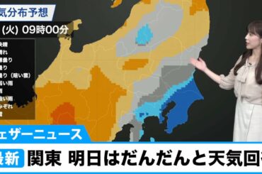 関東 明日3日(土)はだんだんと天気回復もスッキリとしない空