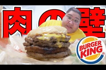 【バーガーキング】 出前限定の肉の壁バーガーを食べたデブの反応がヤバイｗｗｗ