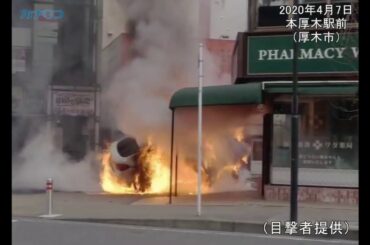 本厚木駅前で乗用車が炎上／神奈川新聞（カナロコ）