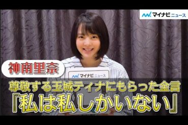 【インタビュー】神南里奈、尊敬する玉城ティナからもらった金言「私は私しかいない」