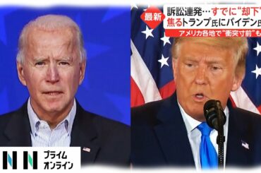 米大統領選 訴訟連発...すでに“却下”も　焦るトランプ氏にバイデン氏は　［アメリカ大統領選］
