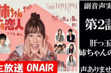 【火曜9ドラマ 姉ちゃんの恋人】第2話 肝っ玉姉ちゃんが訳あり男に恋をした 有村架純 小池栄子 藤木直人  同時視聴　副音声　応援実況　※映像音声ありません。テレビをご準備ください