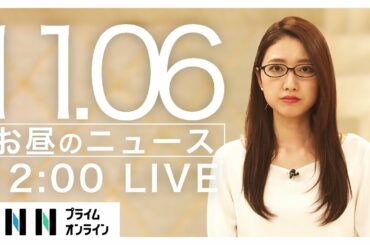 【LIVE】お昼のニュース 11月6日〈FNNプライムオンライン〉[アメリカ大統領選]