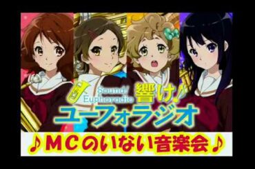 響け！ユーフォラジオ～MCのいない音楽会～♪6 【黒沢ともよ 安済知佳 豊田萌絵 朝井彩加】