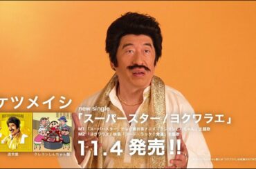 ケツメイシ / 「スーパースター」ダイジェストCM