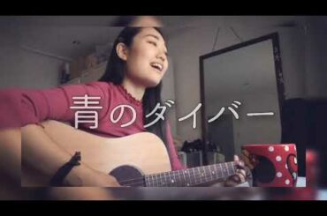 【丘咲アンナ】青のダイバー【オリジナル曲】