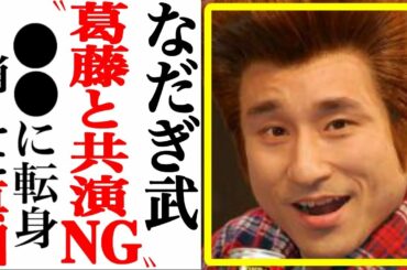 なだぎ武、大物から共演NG受けていた…消えた理由と現在が衝撃すぎる…【あの人は今】
