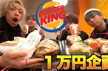 【大食い】バーガーキングで1万円企画！！