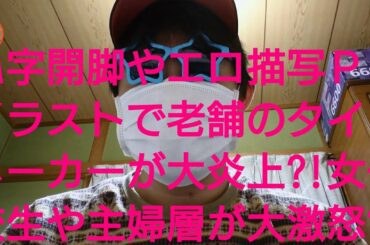 下着メーカーのアツギがＭ字開脚イラストＰＲで大炎上？！下着の日を猛烈アピールも過激なエロ描写に女性からの集中放火が止まず大激怒？？