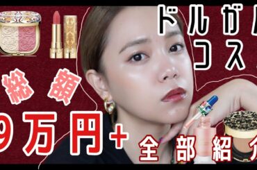 【コスメ大量紹介】大量のドルガバコスメ様。どれも可愛い。【開封動画】