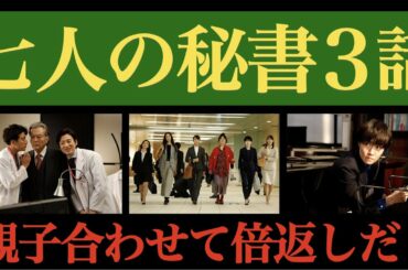 ＜七人の秘書 第3話＞解説/考察｜親子まとめて不正に倍返し！