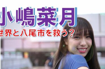 🎬【短編映画(80sec)】元AKB48の小嶋菜月の黒歴史?!世界を救うために、大阪府八尾市に現る! 🎬【短編映画(80sec)】元AKB48の小嶋菜月の黒歴史?!世界を救うために、大阪府八尾市に現る!