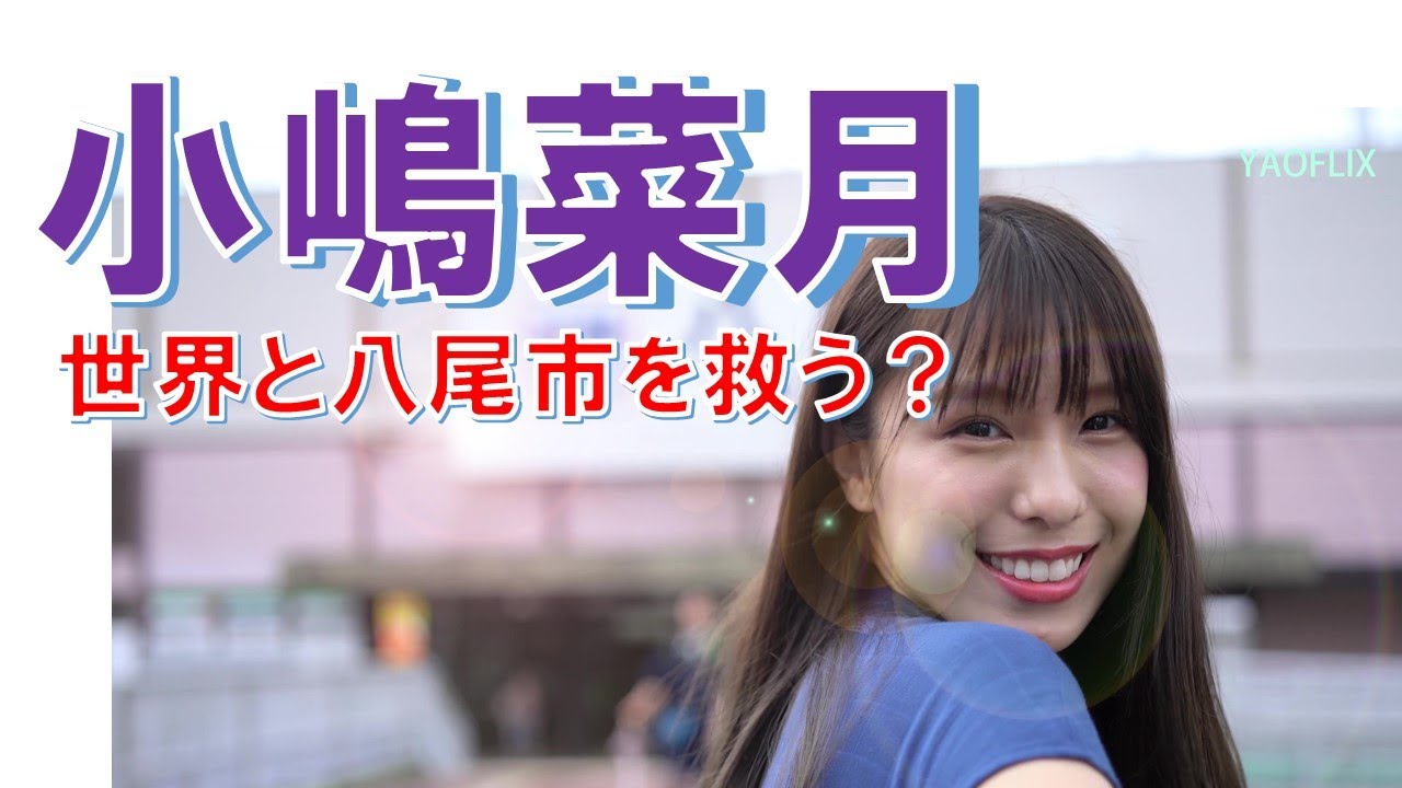 🎬【短編映画(80sec)】元AKB48の小嶋菜月の黒歴史?!世界を救うために、大阪府八尾市に現る! 🎬【短編映画(80sec)】元AKB48の小嶋菜月の黒歴史?!世界を救うために、大阪府八尾市に現る!