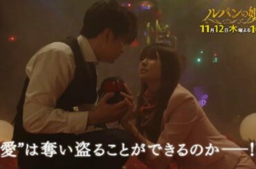 木曜劇場「ルパンの娘」5話60秒PRスポット