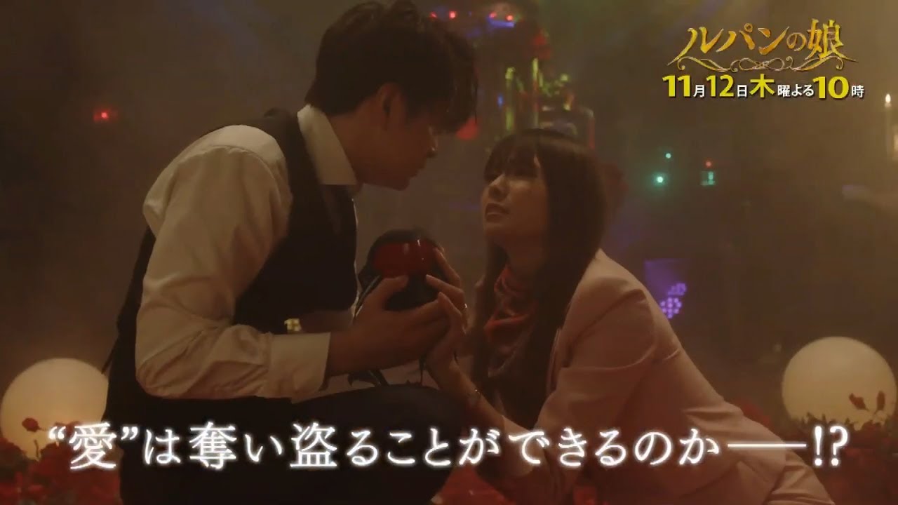 木曜劇場「ルパンの娘」5話60秒PRスポット 木曜劇場「ルパンの娘」5話60秒PRスポット