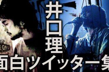 King Gnu - 井口理 - 面白ツイート集