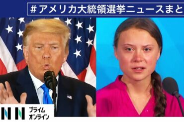 アメリカ大統領選関連のニュースまとめ（11/06 19:10まで配信）