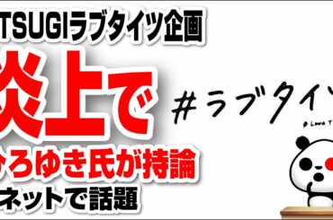 ATSUGIのラブタイツ企画でのひろゆき氏の持論が話題