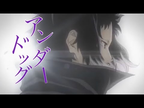 文豪ストレイドッグス「アンダードッグ」ネタバレ注意