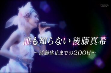 誰も知らない後藤真希～活動休止までの200日～