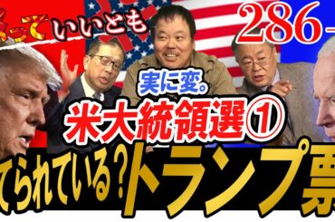 286-1奇怪すぎる米大統領選①捨てられるトランプ票？【怒っていいとも】