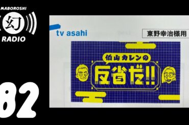 【第82回】伯山カレンの反省だ!! にゲストに行って来ました